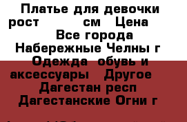 Платье для девочки рост 148-150 см › Цена ­ 500 - Все города, Набережные Челны г. Одежда, обувь и аксессуары » Другое   . Дагестан респ.,Дагестанские Огни г.